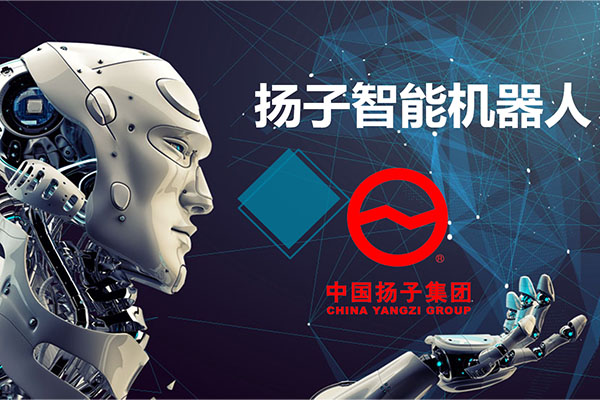 2018 安徽扬(yáng)子智能机器人广告片制(zhì)作完(wán)成(chéng)